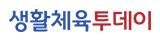 생활체육투데이